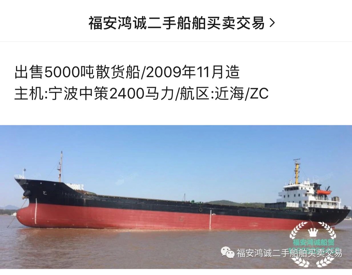 出售2009年造5000吨散货船