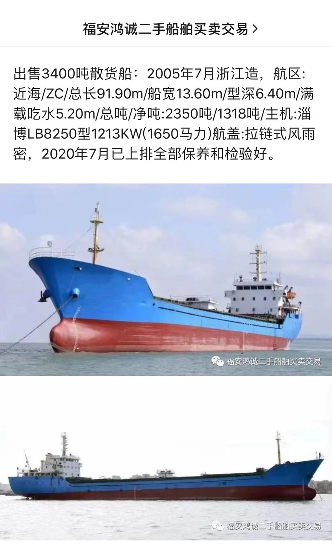 出售3400吨散货船：2005年浙江造