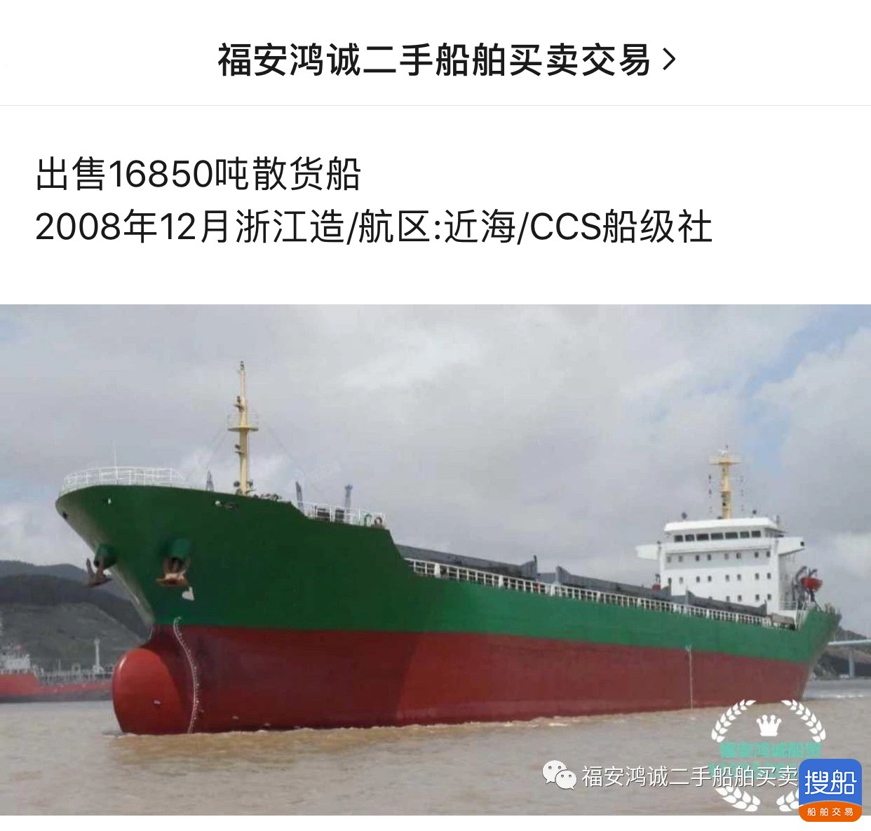 出售16850吨散货船