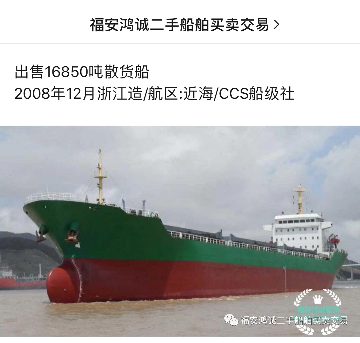 出售16850吨散货船