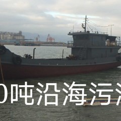 180吨沿海污油船图1