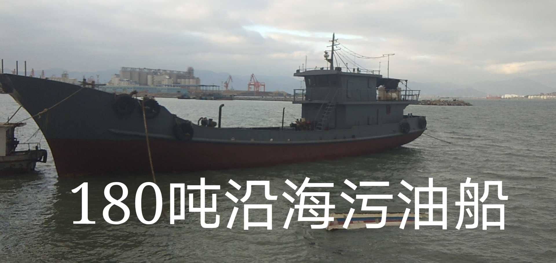 180吨沿海污油船
