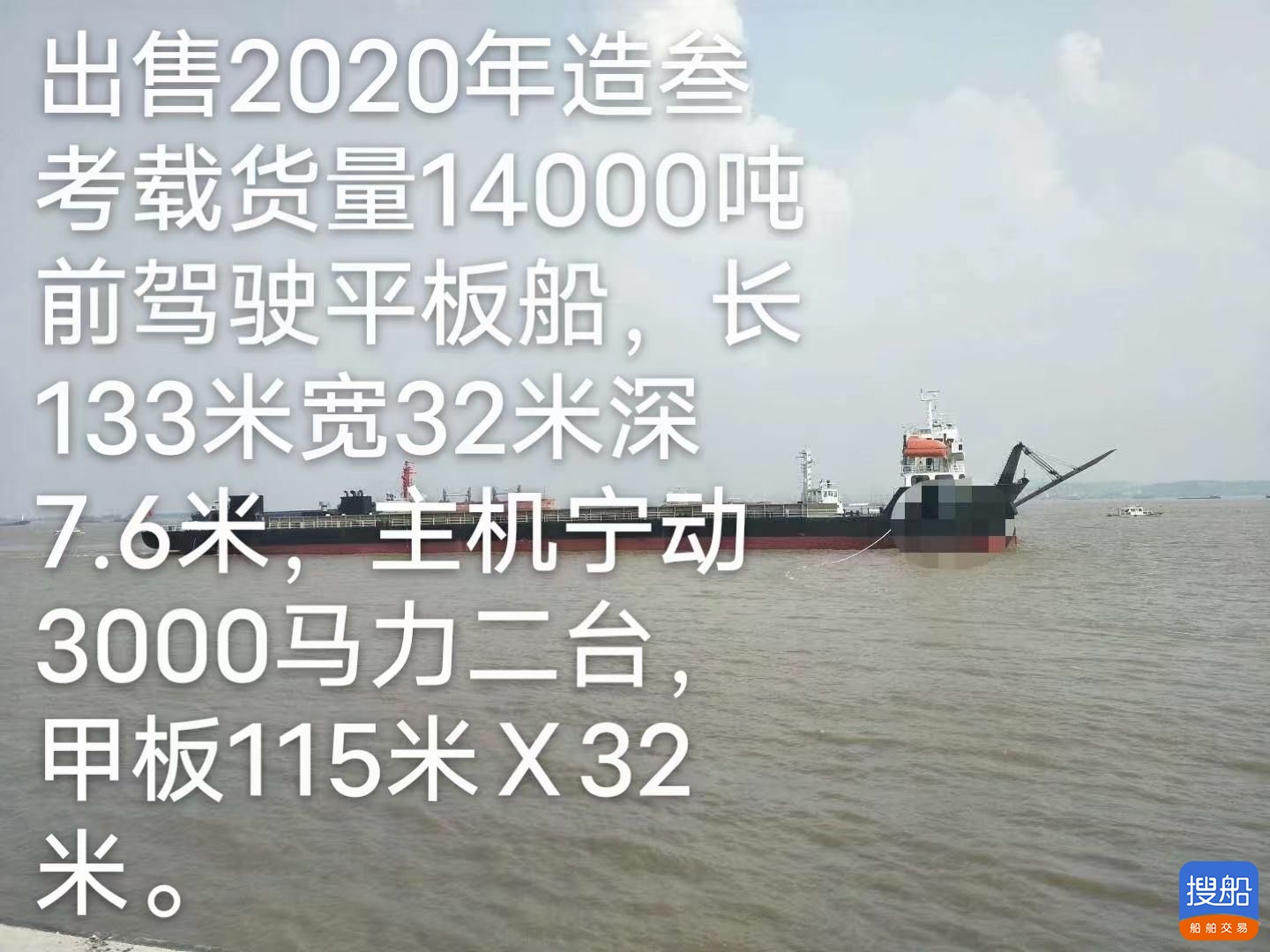 出售14000吨甲板船