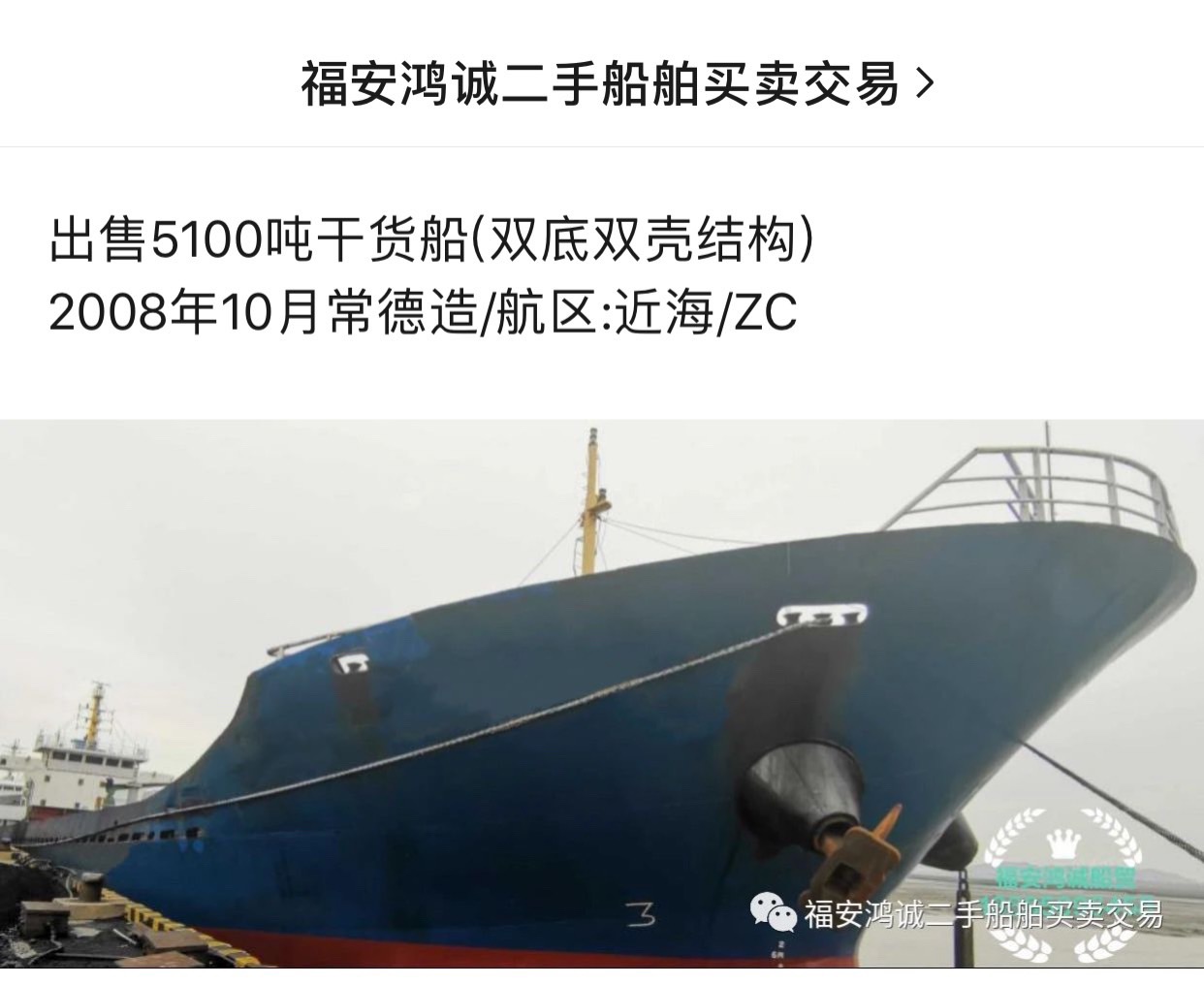 出售2008年造5100吨双壳干货船