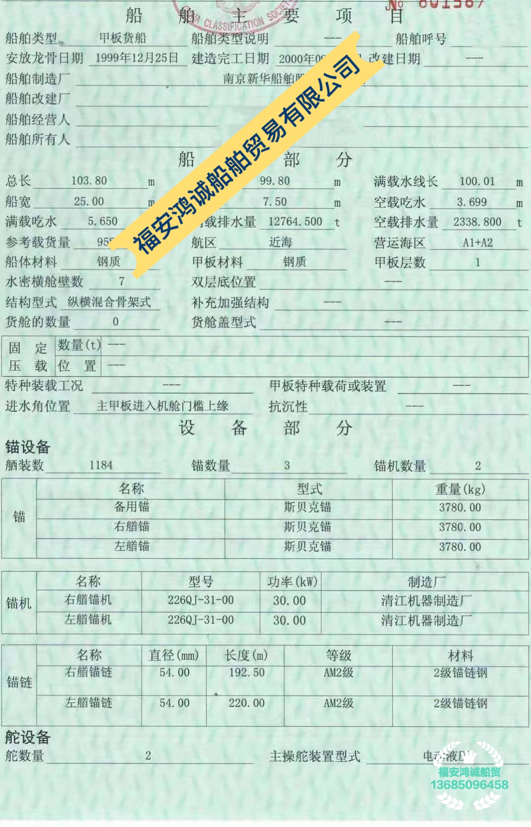 出售9580吨甲板货船