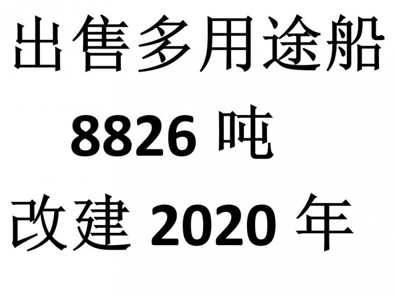 出售国内zc检验2011年江苏造8826吨多用途