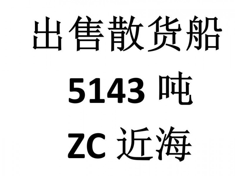 出售国内zc检验2006年浙江造5143吨散货船