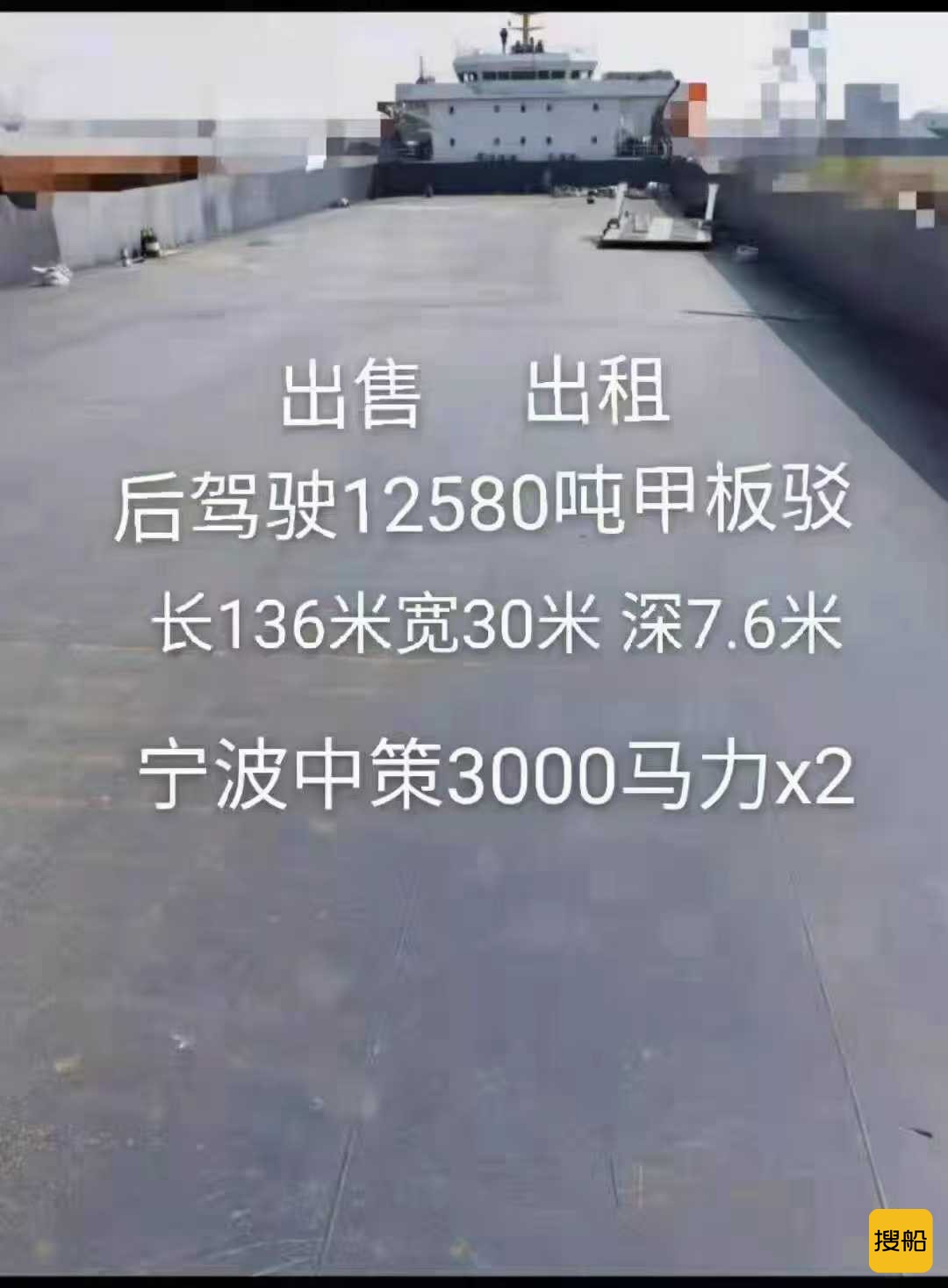 出租:出售:12580吨后驾甲板船