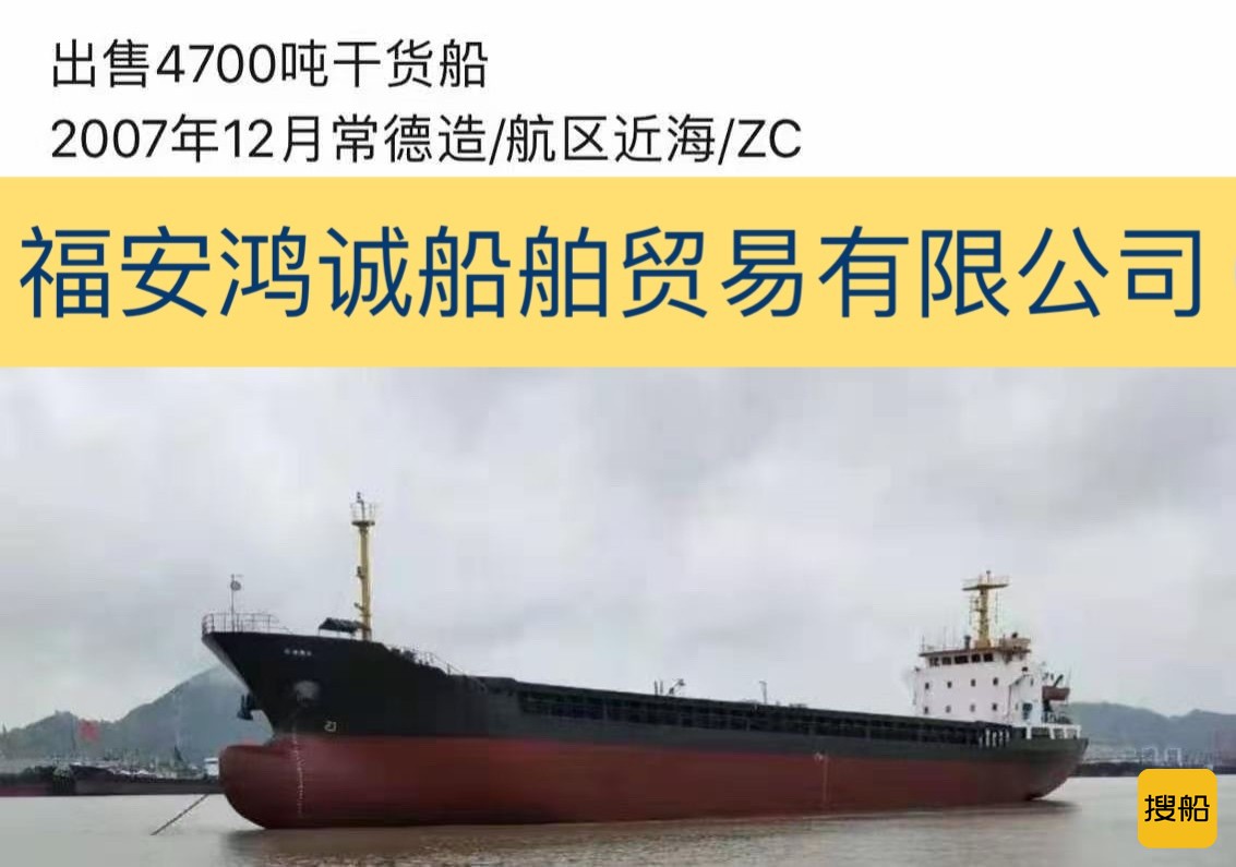 出售2007年造4700吨干货船