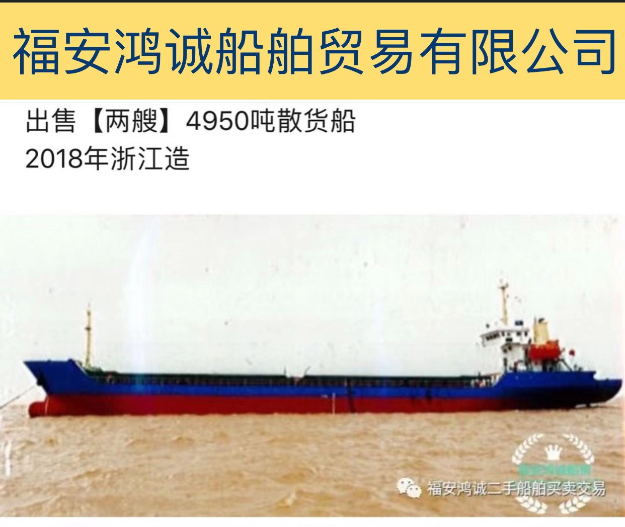 出售2018年造4950吨散货船