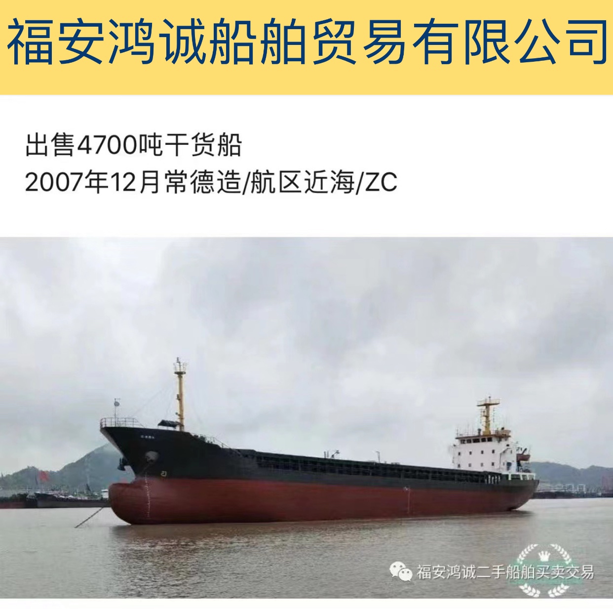 出售4700吨干货船
