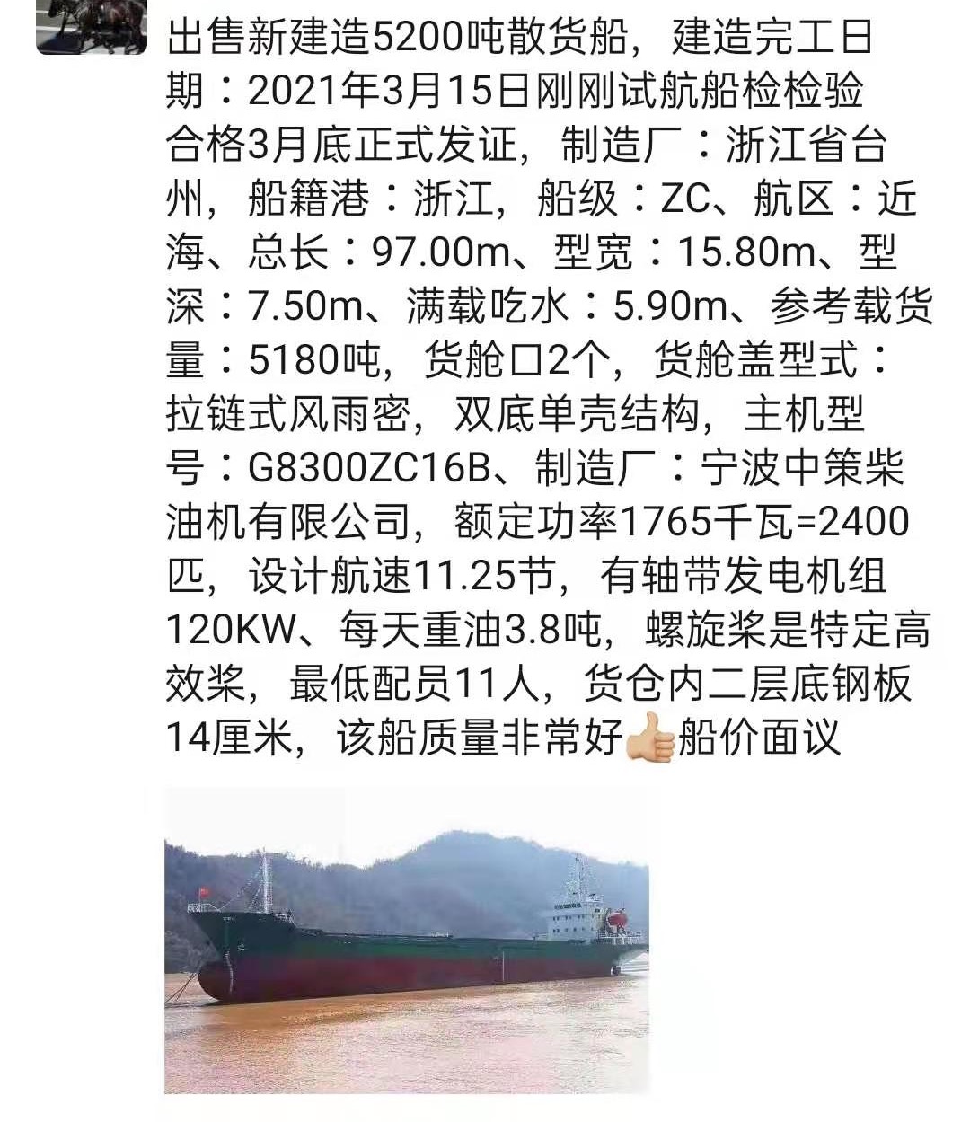 出售5200吨散货船