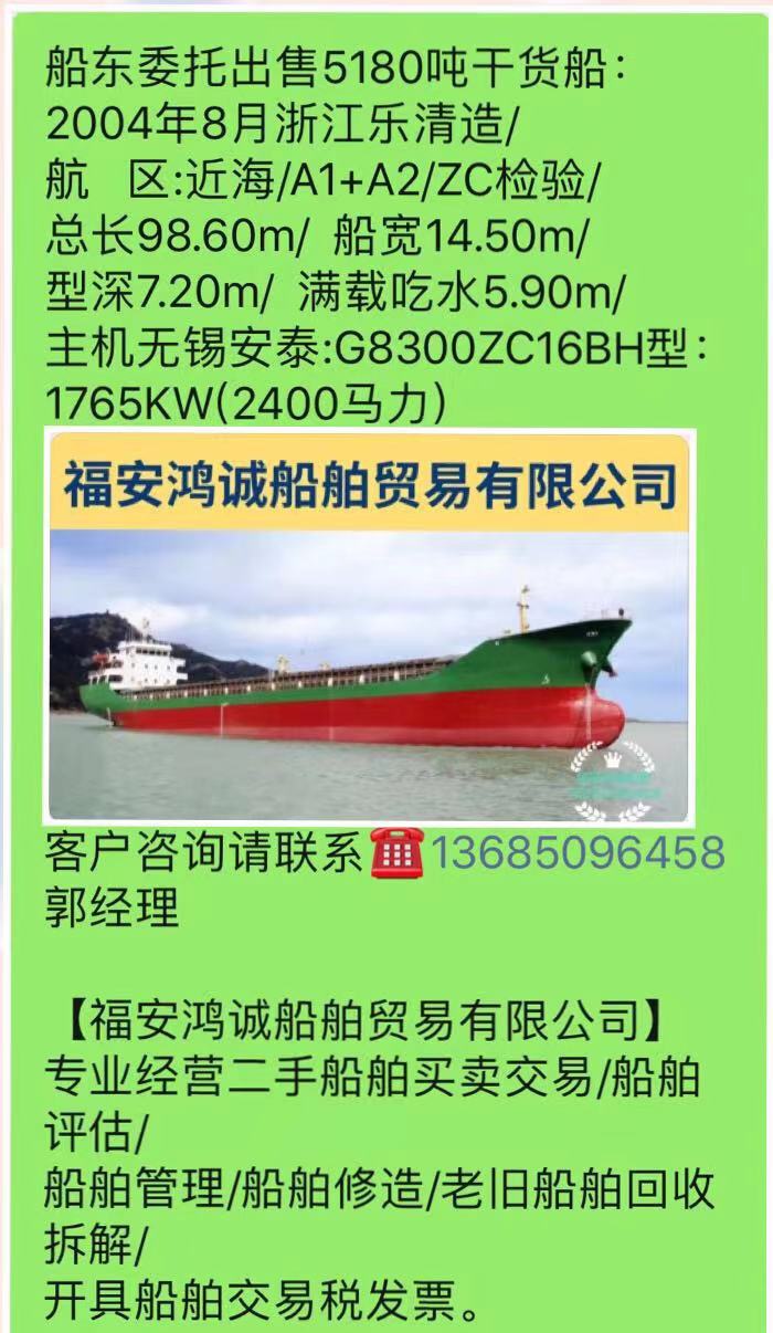 出售5180吨干货船