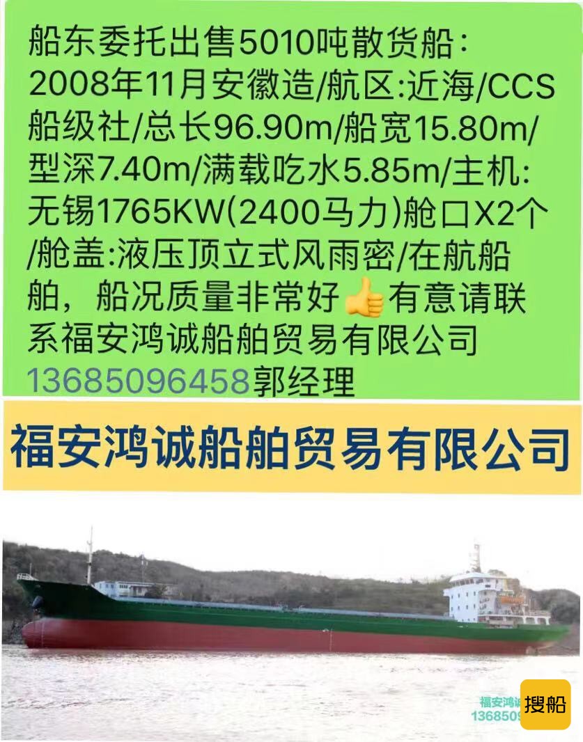 出售2008年造5010吨散货船