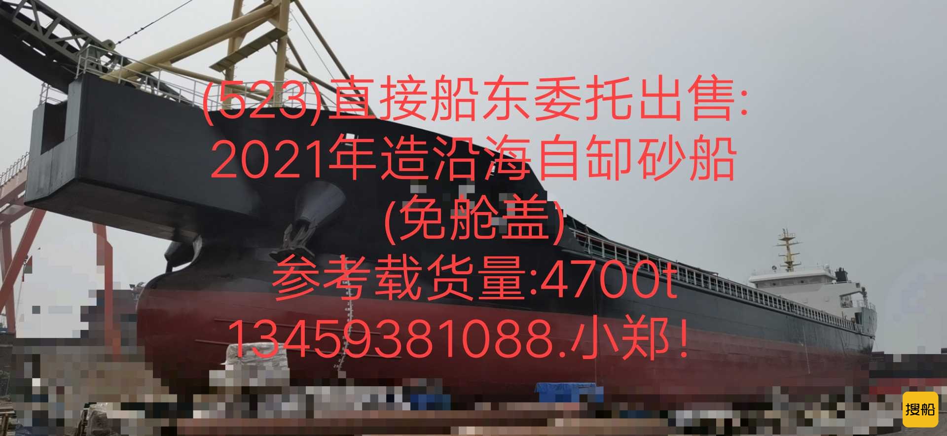 出售:2021年造沿海6500吨自缷砂船