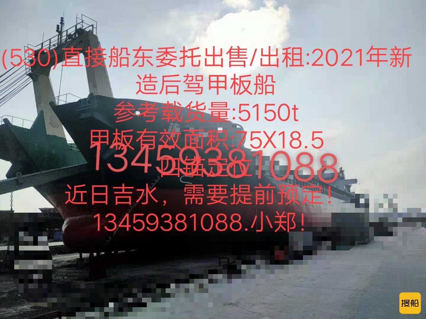 出租/出售2021年造5150t后驾甲板船
