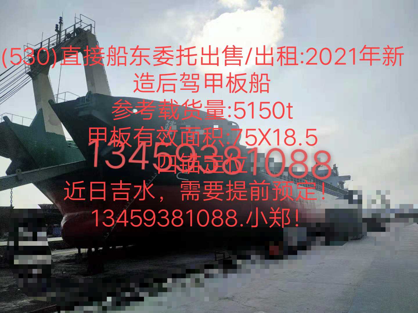 出租/出售2021年造5150t后驾甲板船