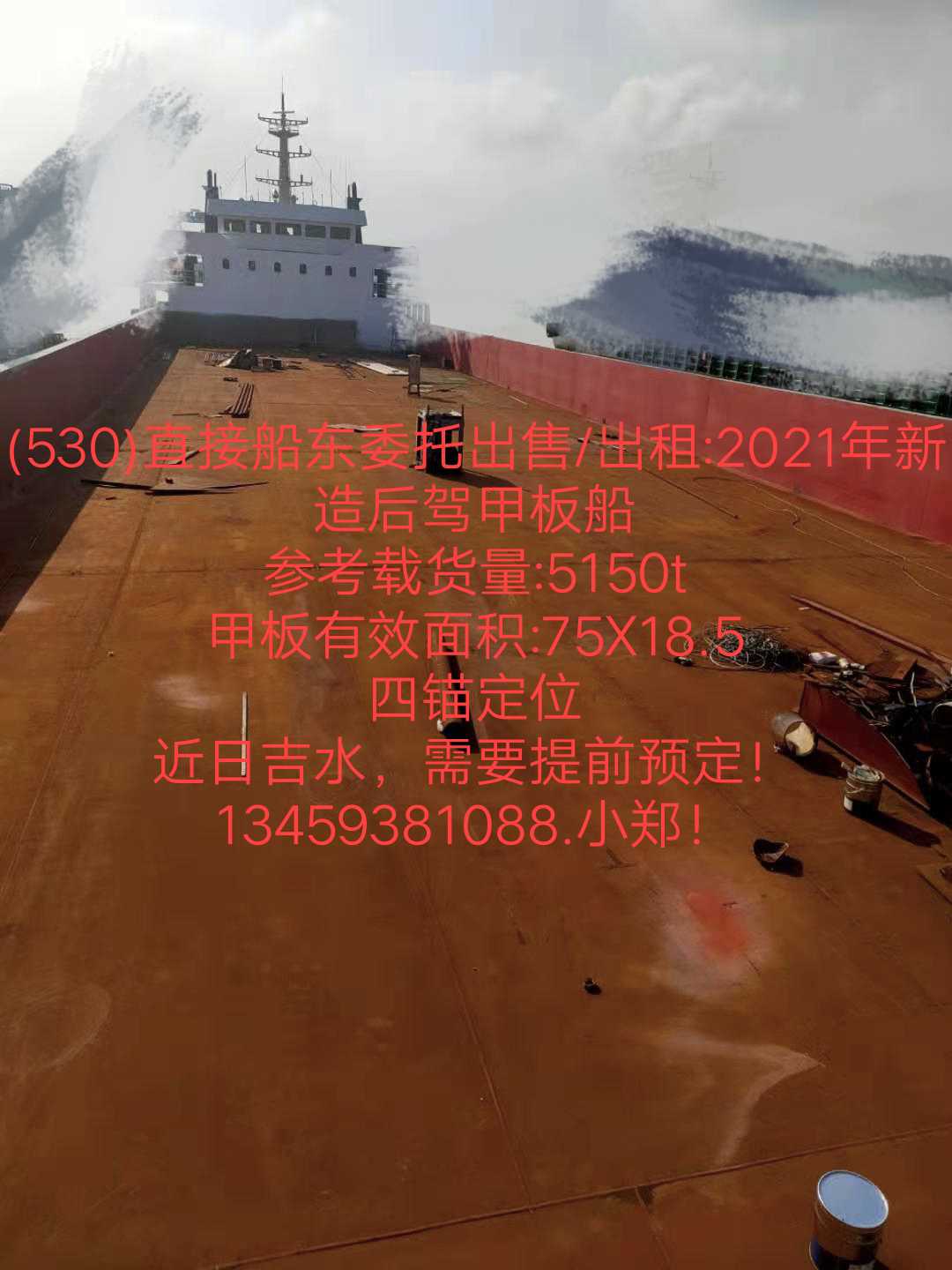 出租/出售2021年造5150t后驾甲板船