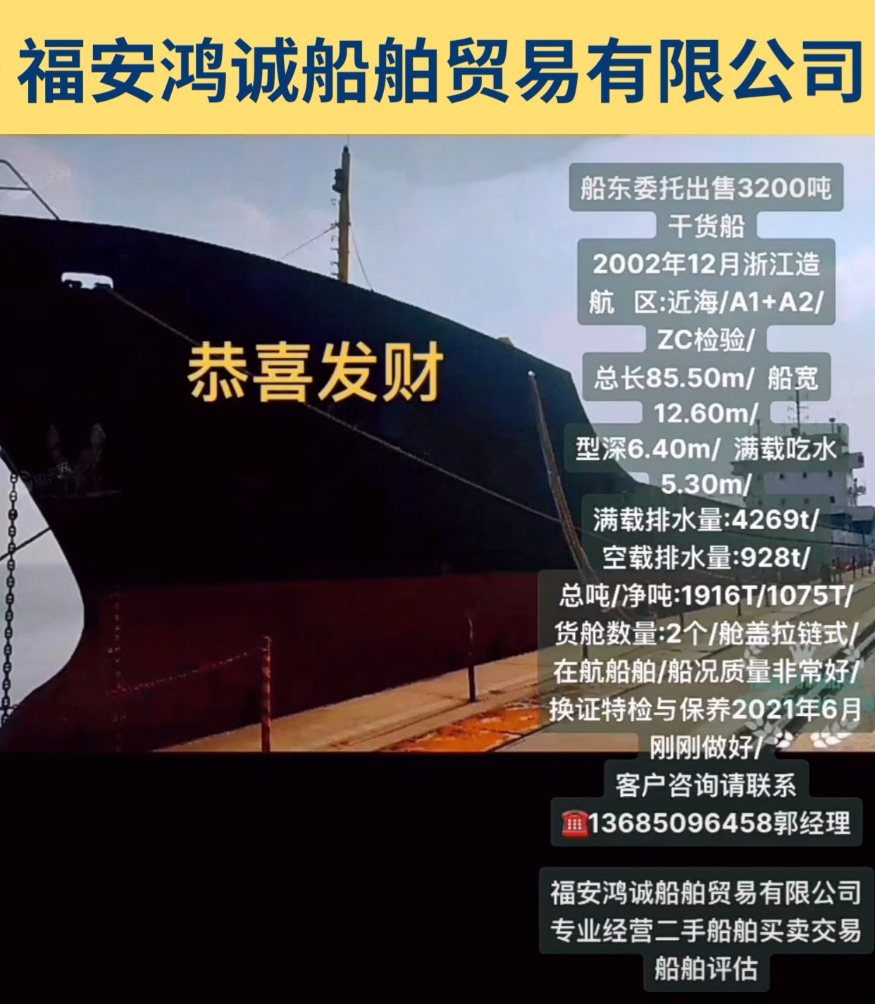出售3200吨干货船