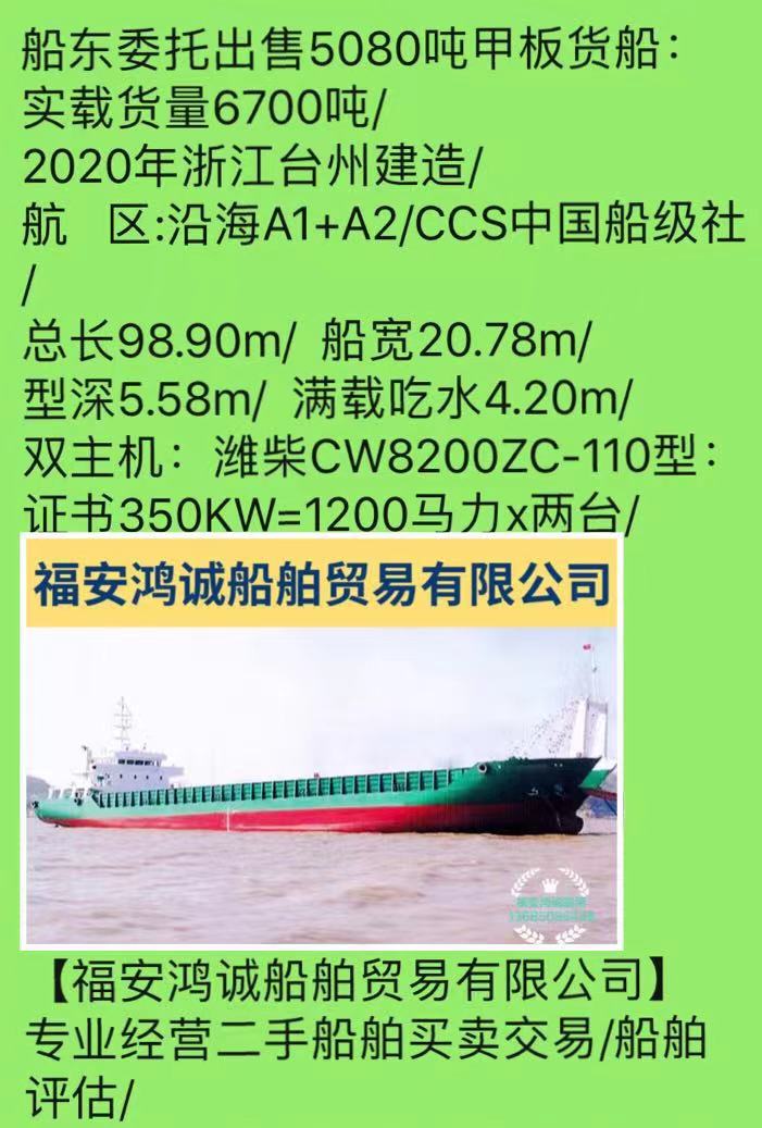 出售2020年造5080吨甲板货船