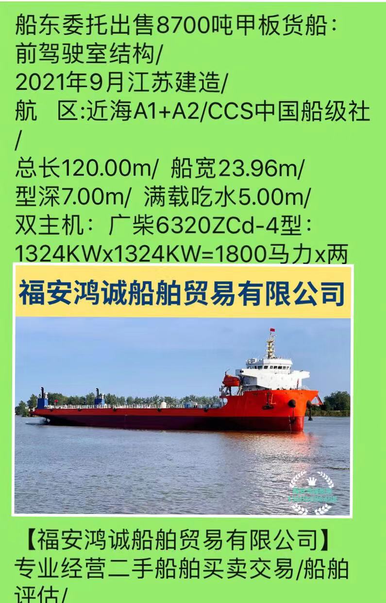 出售2021年造8700吨甲板货船