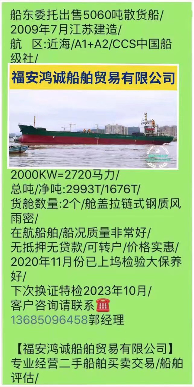 出售5060吨散货船