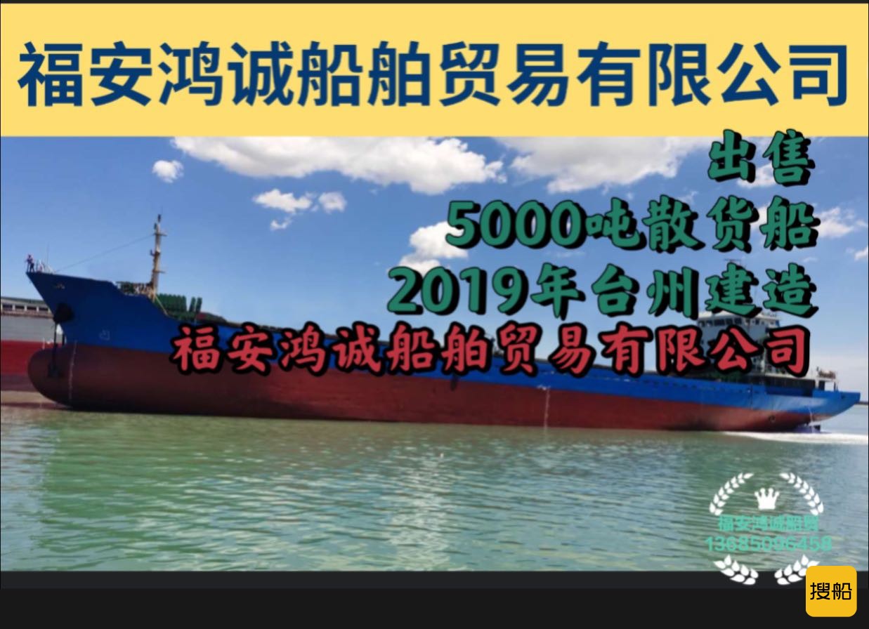 出售2009年台州造5000吨散货船