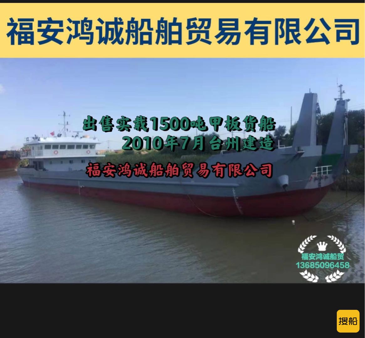 出售实载1500吨甲板货船