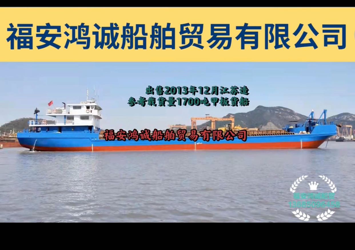 出售1700吨甲板货船