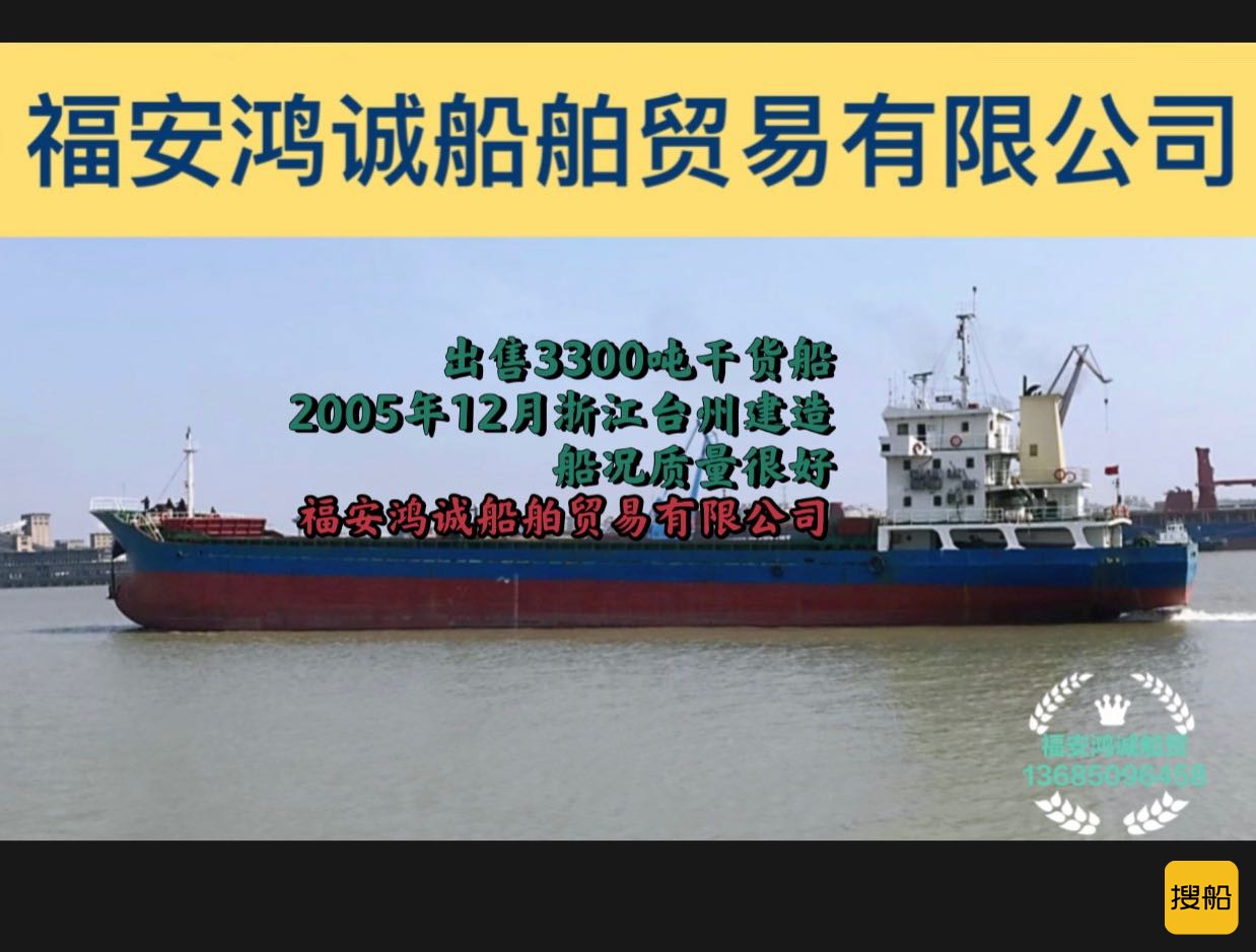 出售3300吨干货船