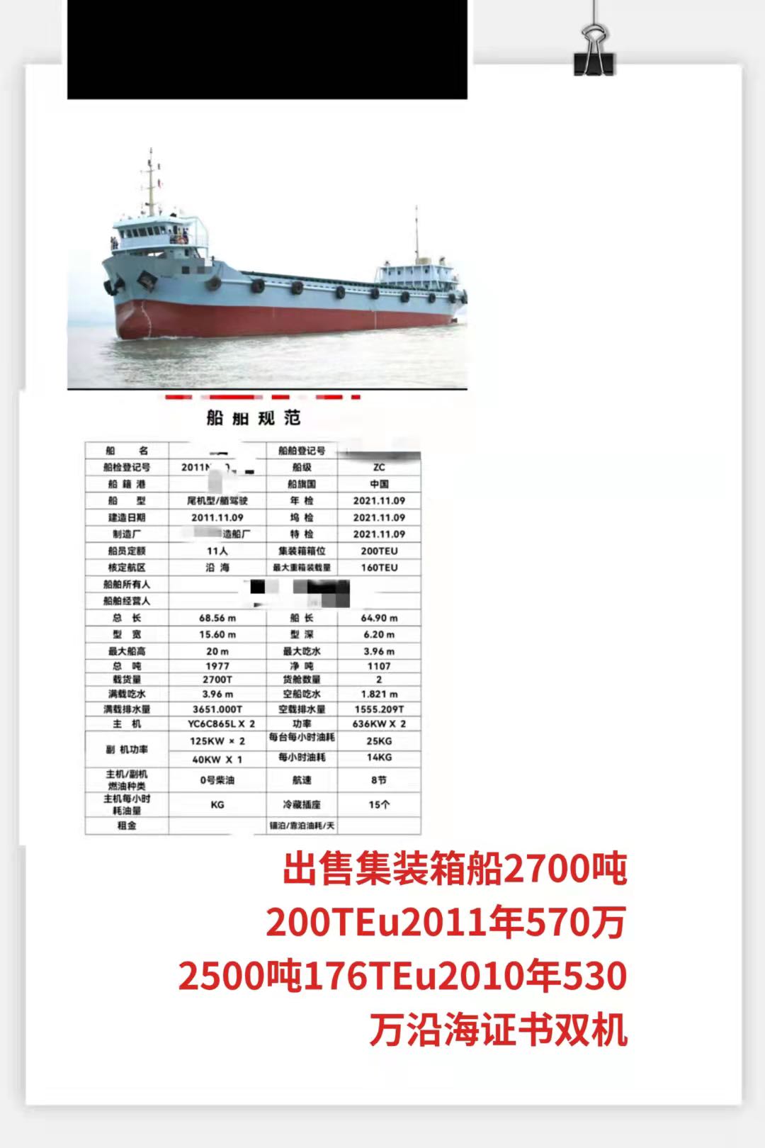 出售2700吨集装箱船