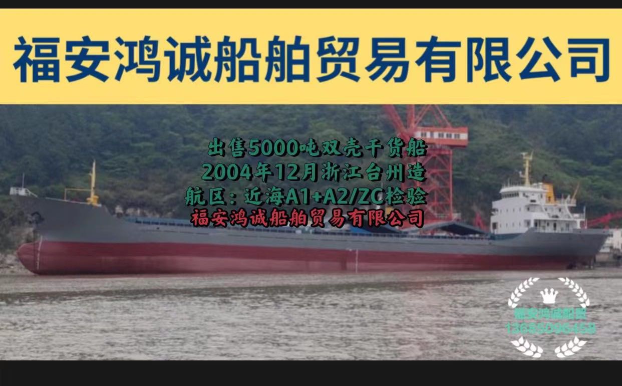低价出售5000吨双壳干货船
