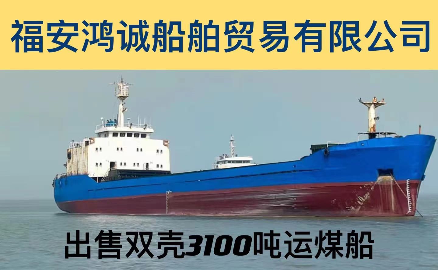 出售3100吨双壳运煤船