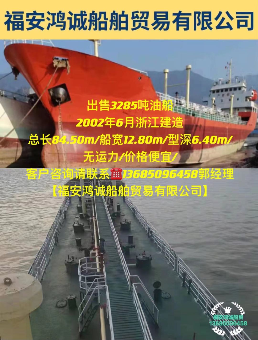 出售3285吨油船