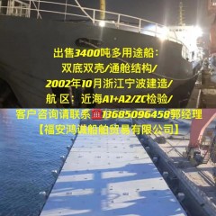 出售3400吨多用途船