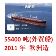 出售.55400吨欧洲造（外贸）