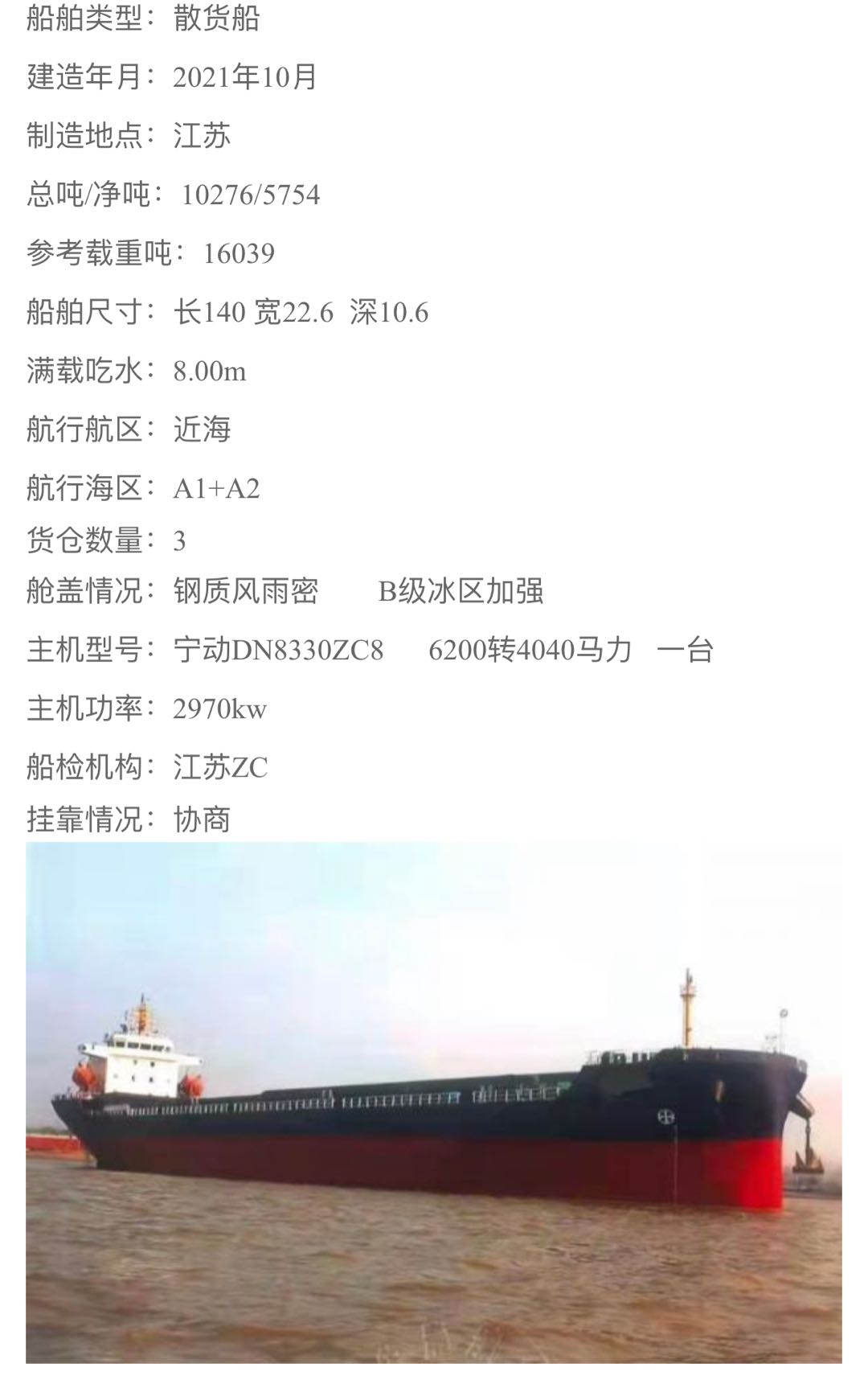 出售16000吨散货船