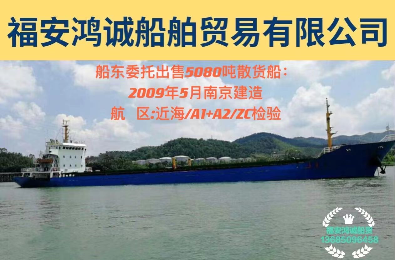 出售2009年造5080吨散货船