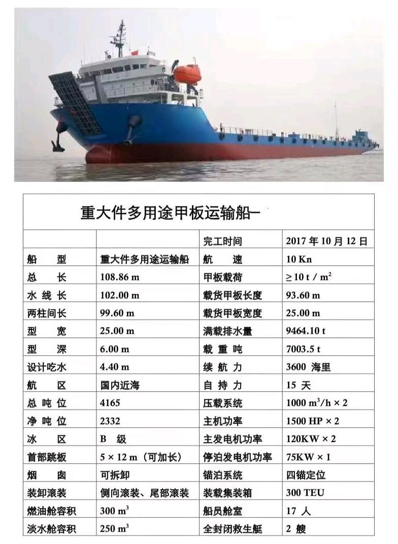 6500载重吨多用途大件运输船 出租/出售 ​甲板装箱300TEU，沿海航区