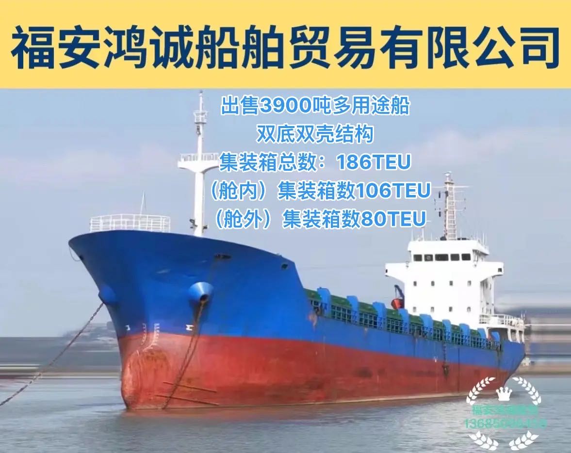 出售2005年造3900吨双壳多用途船