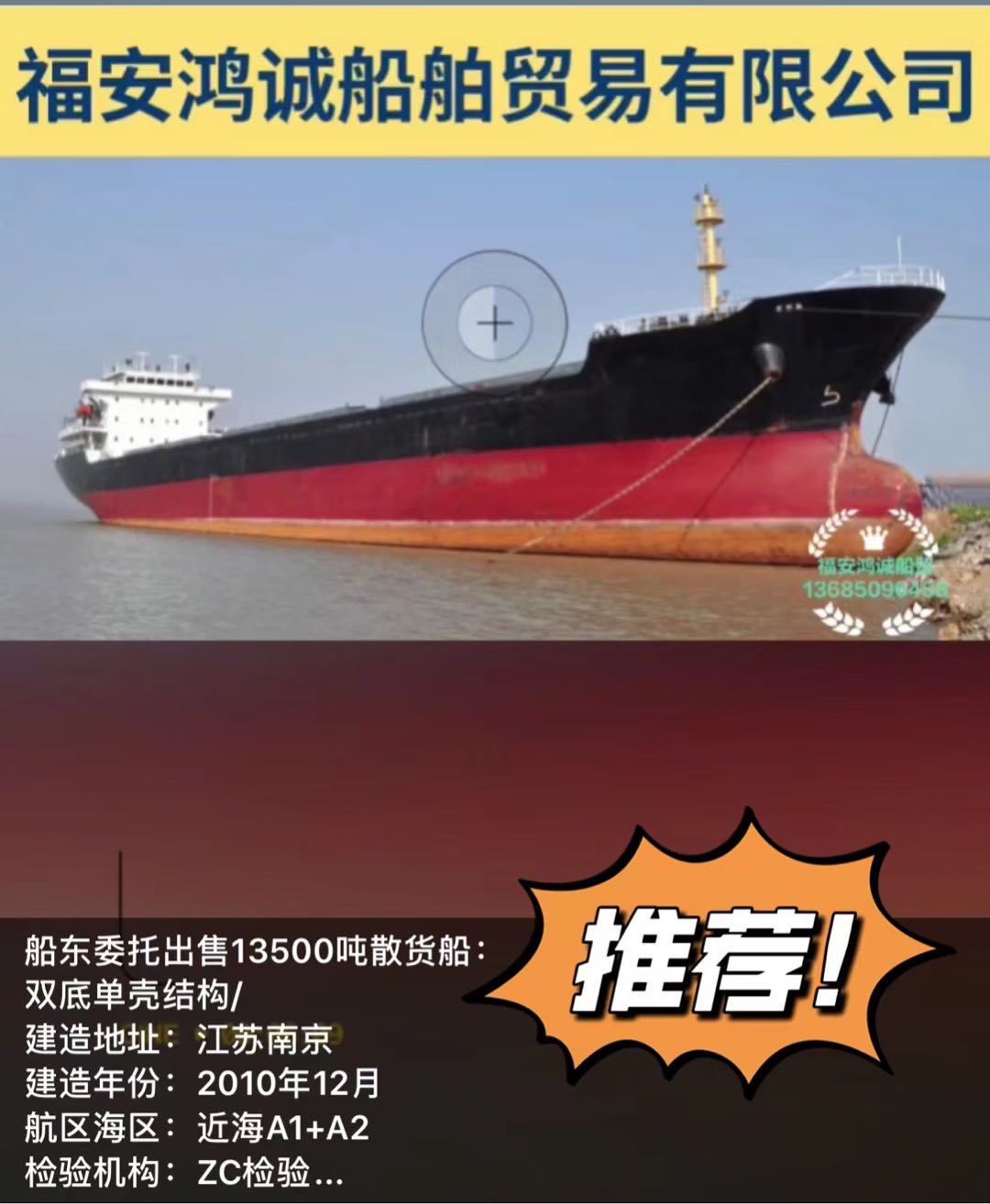 出售2010年造13500吨散货船