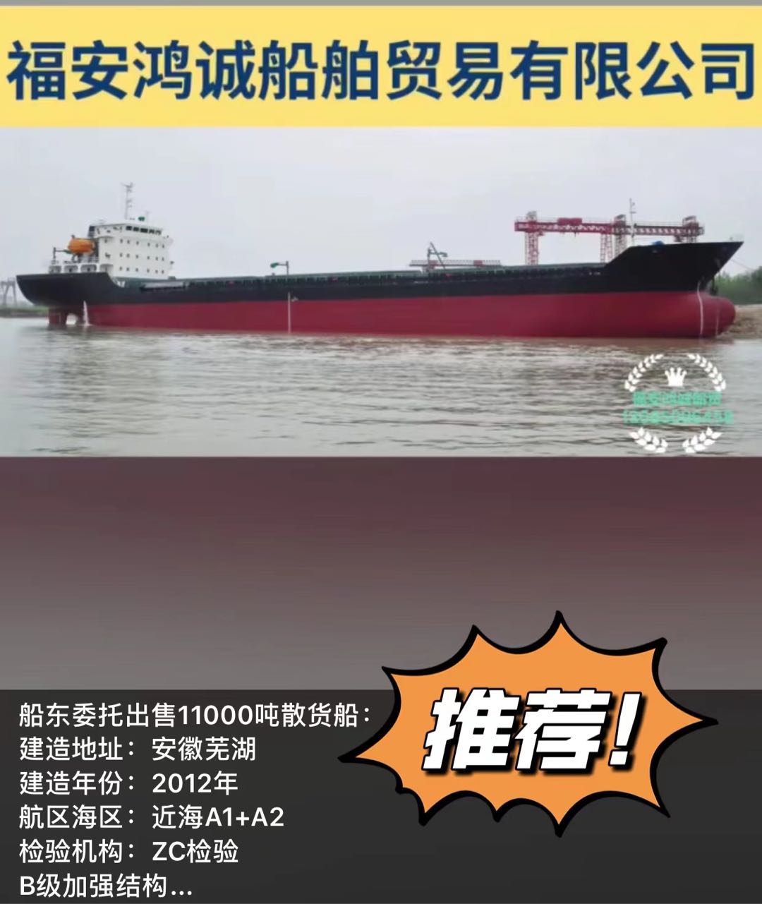 出售2012年造11000吨散货船