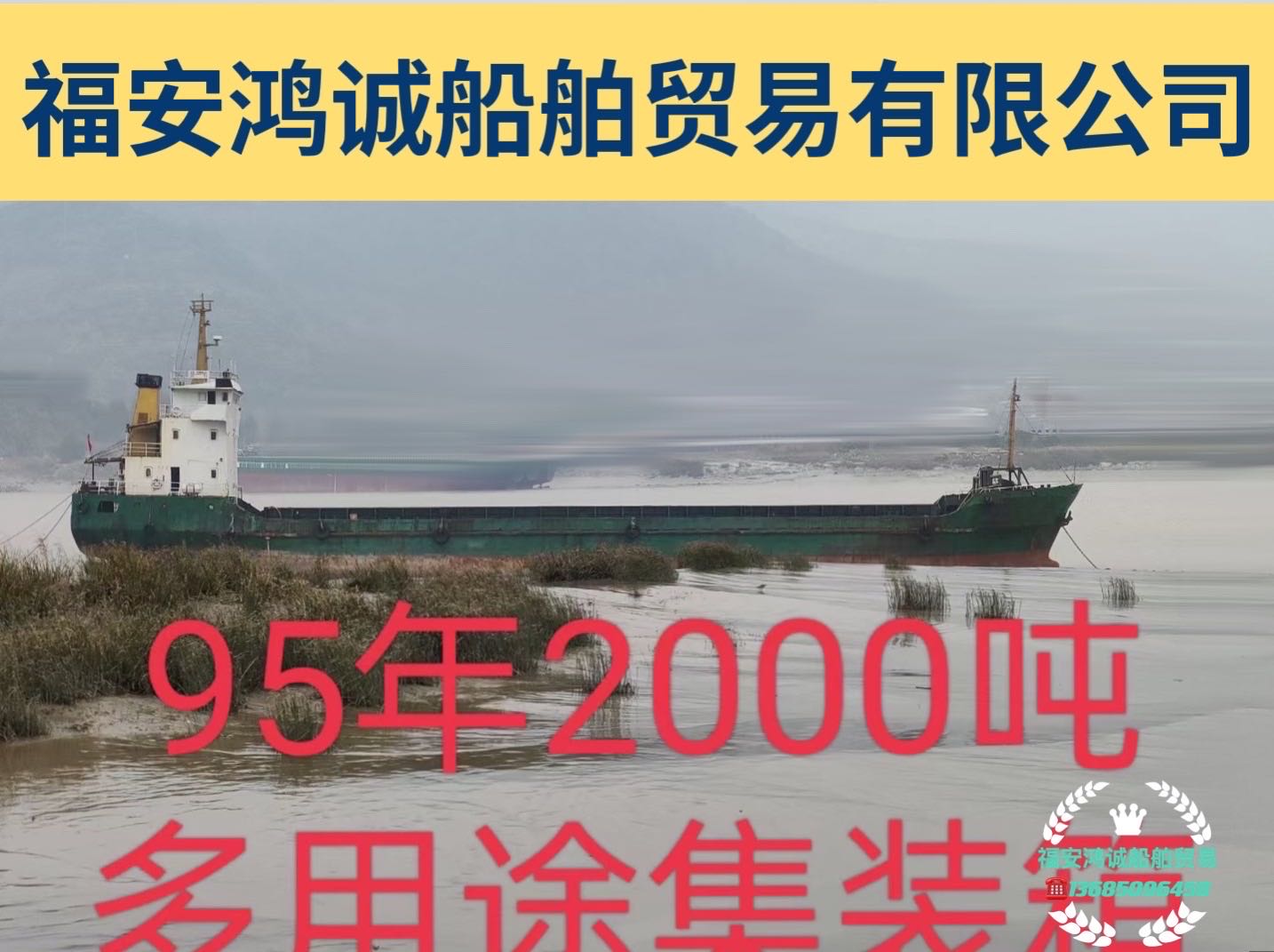 低价出售95年造2000吨多用途集装箱船