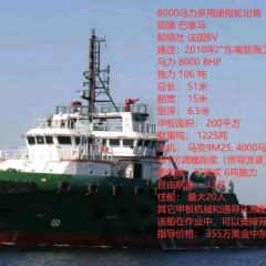 2010年8000马力多用途拖轮出售图1