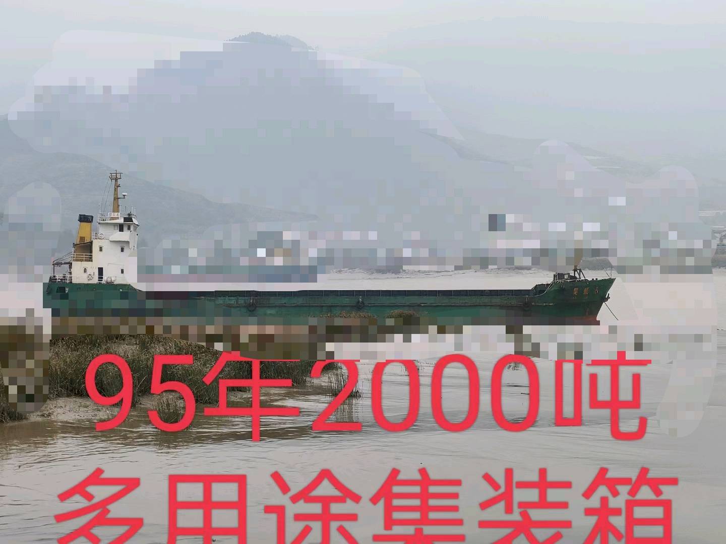 出售2000吨集装箱船