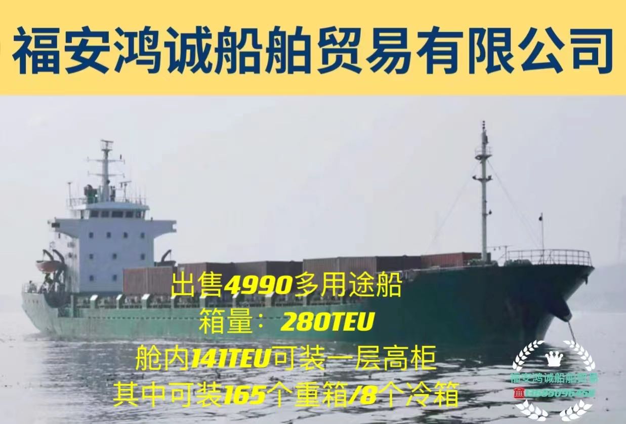 出售2007年造4990吨多用途船