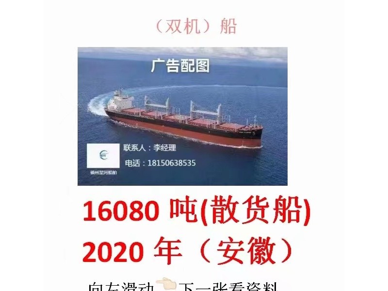 出售：16080吨散货船（双机）