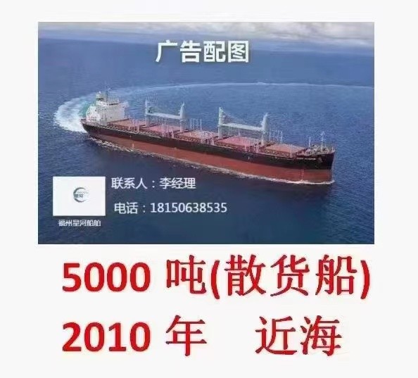 出售：5000吨散货船（单机）