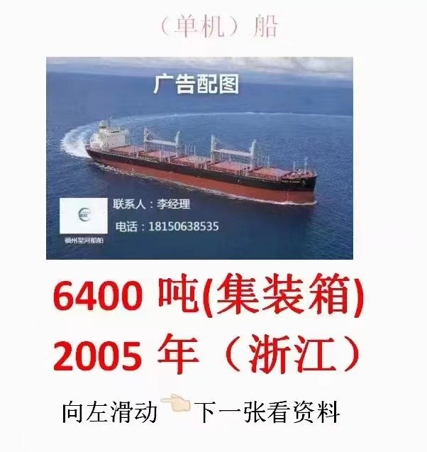 出售：6400吨集装箱船（双底双壳）