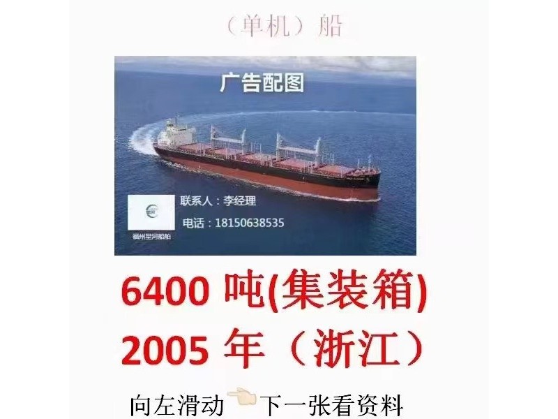 出售：6400吨集装箱船（双底双壳）